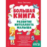 Светлова И.Е. Большая книга. Развитие интеллекта малыша, (Эксмо,Детство, 2022), 7Бц, c.160