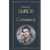 ВсемирнаяЛитература Быков В. Сотников, (Эксмо, 2025), 7Б, c.288