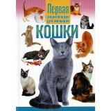 Первая энциклопедия для малышей. Кошки, (Владис, 2025), 7Б, c.64