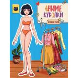 ВырежиКуклуАниме Аниме-куколки. Наряди меня!, (Проф-Пресс, 2025), Обл, c.16