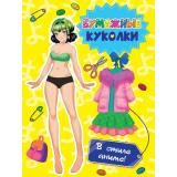 ВырежиКуклуАниме Бумажные куколки. В стиле аниме!, (Проф-Пресс, 2025), Обл, c.16