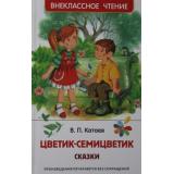 ВнеклассноеЧтение Катаев В.П. Цветик-семицветик. Сказки, (Росмэн/Росмэн-Пресс, 2026), 7Бц, c.96