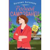 УютныйДетектив-м Антонова Н.Н. Родной самозванец (сериал 
