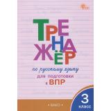 ФГОС Жиренко О.Е., Мурзина М.С. Тренажер по русскому языку 3кл. Подготовка к ВПР (5-е изд), (ВАКО, 2026), Обл, c.96