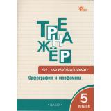ФГОС Жиренко О.Е., Мурзина М.С. Тренажер по чистописанию 5кл. Орфография и морфемика (3-е изд), (ВАКО, 2025), Обл, c.96