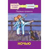 ЧитаемСами Ребрикова О., Левченко О. Первые правила. Ночью (Ступень 3), (ВАКОША, 2022), Обл, c.24