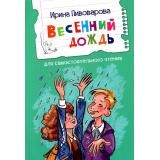ЧитаемСами Пивоварова И.М. Весенний дождь. Рассказы, (ВАКОША, 2022), Обл, c.16