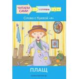 ЧитаемСами Ребрикова О., Левченко О. Слова с буквой Я. Плащ (Ступень 2), (ВАКОША, 2022), Обл, c.24