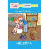 ЧитаемСами Ребрикова О., Левченко О. Слова с буквой Е. Ищейка (Ступень 2), (ВАКОША, 2022), Обл, c.24