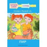 ЧитаемСами Ребрикова О., Левченко О. Слова с буквой Ё. Пир (Ступень 2), (ВАКОША, 2022), Обл, c.24