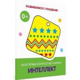 РазвиваемсяСРождения Интеллект. Мои первые контрастные книжки, (ВАКОША, 2022), К, c.16