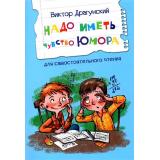 ЧитаемСами Драгунский В.Ю. Надо иметь чувство юмора. Рассказы, (ВАКОША, 2024), Обл, c.16