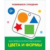 РазвиваемсяСРождения Цвета и формы. Мои первые контрастные книжки, (ВАКОША, 2022), К, c.16