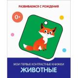 РазвиваемсяСРождения Животные. Мои первые контрастные книжки, (ВАКО, 2022), К, c.16