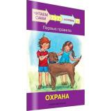 ЧитаемСами Ребрикова О., Левченко О. Первые правила. Охрана (Ступень 3), (ВАКОША, 2022), Обл, c.24