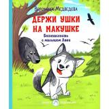 СказкиПодсказки Медведева В.В. Держи ушки на макушке. Безопасность с малышом Лаки, (ВАКО, 2022), 7Б, c.48