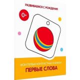 РазвиваемсяСРождения Первые слова. Мои первые контрастные книжки, (ВАКО, 2022), К, c.16
