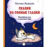 СказкиПодсказки Медведева В.В. Сказки на сонные глазки. Волшебные сны с малышом Лаки, (ВАКО, 2022), 7Б, c.48