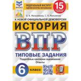 ВПР ФГОС История 6кл. Типовые задания (15 вариантов) (ФИОКО) (Мельникова О.Н.,Мельников С.П.) (к нов.офиц.демоверсии) (СтатГрад) (07467), (Экзамен, 2025), Обл, c.128