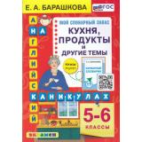 ФГОС Барашкова Е.А. Английский язык на каникулах 5-6кл. Кухня, продукты и другие темы, (Экзамен, 2023), Обл, c.80