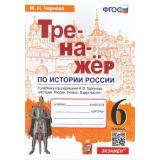 ФГОС Чернова М.Н. Тренажер по Истории России 6кл (к учеб. под ред. Торкунова А.В. ФПУ-2019), (Экзамен, 2023), Обл, c.80