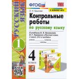 ФГОС Крылова О.Н. Контрольные работы по Русскому языку 4кл (Ч.1/2) (к учеб. Канакиной В.П.,Горецкого В.Г., ФПУ-2019) (23-е изд. перераб и доп.), (Экзамен, 2025), Обл, c.96