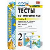 ФГОС Рудницкая В.Н. Тесты по Математике 2кл (Ч.2/2) (к учеб. Моро М.И. ФПУ-2019) (см код 944913), (Экзамен, 2022), Обл, c.64