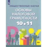 У 10-11кл УчебноеПособие Засько В. Н.,Саськов В. А.,Грундел Л. П. Общественные науки. Основы налоговой грамотности (базовый уровень), (Просвещение, 2022), Обл, c.208