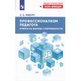 ПедагогическийНонФикшн Ямбург Е.А. Профессионализм педагога. Ответы на вызовы и угрозы современности (2-е изд., стереотип.), (Просвещение, 2025), Обл, c.256