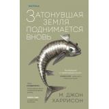 Харрисон М.Дж. Затонувшая земля поднимается вновь (+QR-код для аудио), (Эксмо,INSPIRIA, 2022), 7Б, c.320
