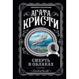 ЛюбимаяКоллекция-м Агата Кристи Смерть в облаках, (Эксмо, 2022), Обл, c.320