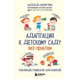 Махмутова Н. Адаптация к детскому саду без проблем. Практическое руководство для родителей, (Эксмо,Бомбора, 2022), 7Б, c.224
