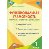 УчениеСУвлечениемФГОС Буряк М.В.,Шейкина С.А. Функциональная грамотность 1кл. Программа внеурочной деятельности, (Планета/Глобус, 2024), Обл, c.96