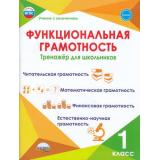 УчениеСУвлечениемФГОС Буряк М.В.,Шейкина С.А. Функциональная грамотность 1кл. Тренажер, (Планета/Глобус, 2026), Обл, c.104