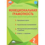 УчениеСУвлечениемФГОС Буряк М.В.,Шейкина С.А. Функциональная грамотность 2кл. Программа внеурочной деятельности, (Планета/Глобус, 2025), Обл, c.96