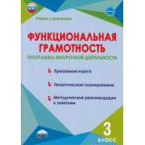 УчениеСУвлечениемФГОС Буряк М.В.,Шейкина С.А. Функциональная грамотность 3кл. Программа внеурочной деятельности, (Планета/Глобус, 2025), Обл, c.96