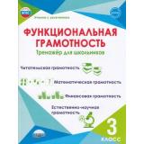 УчениеСУвлечениемФГОС Буряк М.В.,Шейкина С.А. Функциональная грамотность 3кл. Тренажер для школьников, (Планета/Глобус, 2026), Обл, c.112