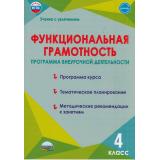 УчениеСУвлечениемФГОС Буряк М.В.,Шейкина С.А. Функциональная грамотность 4кл. Программа внеурочной деятельности, (Планета/Глобус, 2024), Обл, c.96