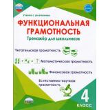 УчениеСУвлечениемФГОС Буряк М.В.,Шейкина С.А. Функциональная грамотность 4кл. Тренажер для школьников, (Планета/Глобус, 2026), Обл, c.116