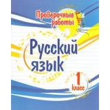 ПроверочныеРаботыФГОС Бойко Т.И. Русский язык 1кл (4508), (Учитель,ИПГринин, 2022), Обл, c.32
