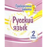 ПроверочныеРаботыФГОС Бойко Т.И. Русский язык 2кл (4508а), (Учитель,ИПГринин, 2022), Обл, c.32