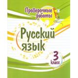 ПроверочныеРаботыФГОС Бойко Т.И. Русский язык 3кл (4508б), (Учитель,ИПГринин, 2022), Обл, c.32