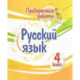 ПроверочныеРаботыФГОС Верховская Т.Г. Русский язык 4кл (4508в), (Учитель,ИПГринин, 2022), Обл, c.32
