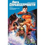 Комиксы Снайдер С. Лига Справедливости Кн.1 Справедливости нет. Тотальность (графический роман), (Азбука,АзбукаАттикус, 2022), 7Б, c.320