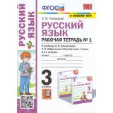 РабТетрадь 3кл ФГОС Тихомирова Е.М. Русский язык 3кл (Ч.1/2) (к учеб. Климановой Л.Ф.,Бабушкиной Т.В. УМК 
