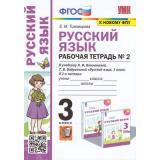 РабТетрадь 3кл ФГОС Тихомирова Е.М. Русский язык 3кл (Ч.2/2) (к учеб. Климановой Л.Ф.,Бабушкиной Т.В. УМК 