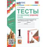 ФГОС Козина Г.А. Тесты по Русскому родному языку 1кл (к учеб. Александровой О.М.), (Экзамен, 2023), Обл, c.64