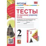 ФГОС Козина Г.А. Тесты по Русскому родному языку 2кл (к учеб. Александровой О.М.), (Экзамен, 2023), Обл, c.80