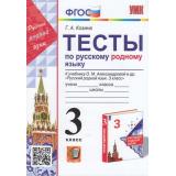 ФГОС Козина Г.А. Тесты по Русскому родному языку 3кл (к учеб. Александровой О.М.), (Экзамен, 2023), Обл, c.80