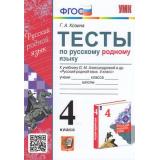 ФГОС Козина Г.А. Тесты по Русскому родному языку 4кл (к учеб. Александровой О.М.), (Экзамен, 2023), Обл, c.64